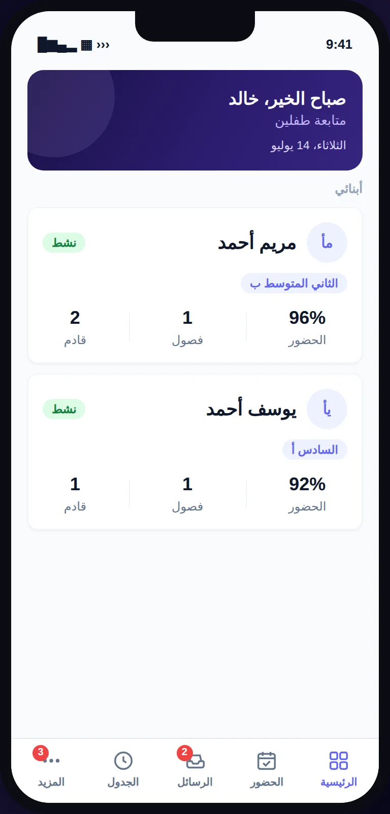 تطبيق أولياء الأمور من سكوليا: حضور الطالب وملخّص الرسوم