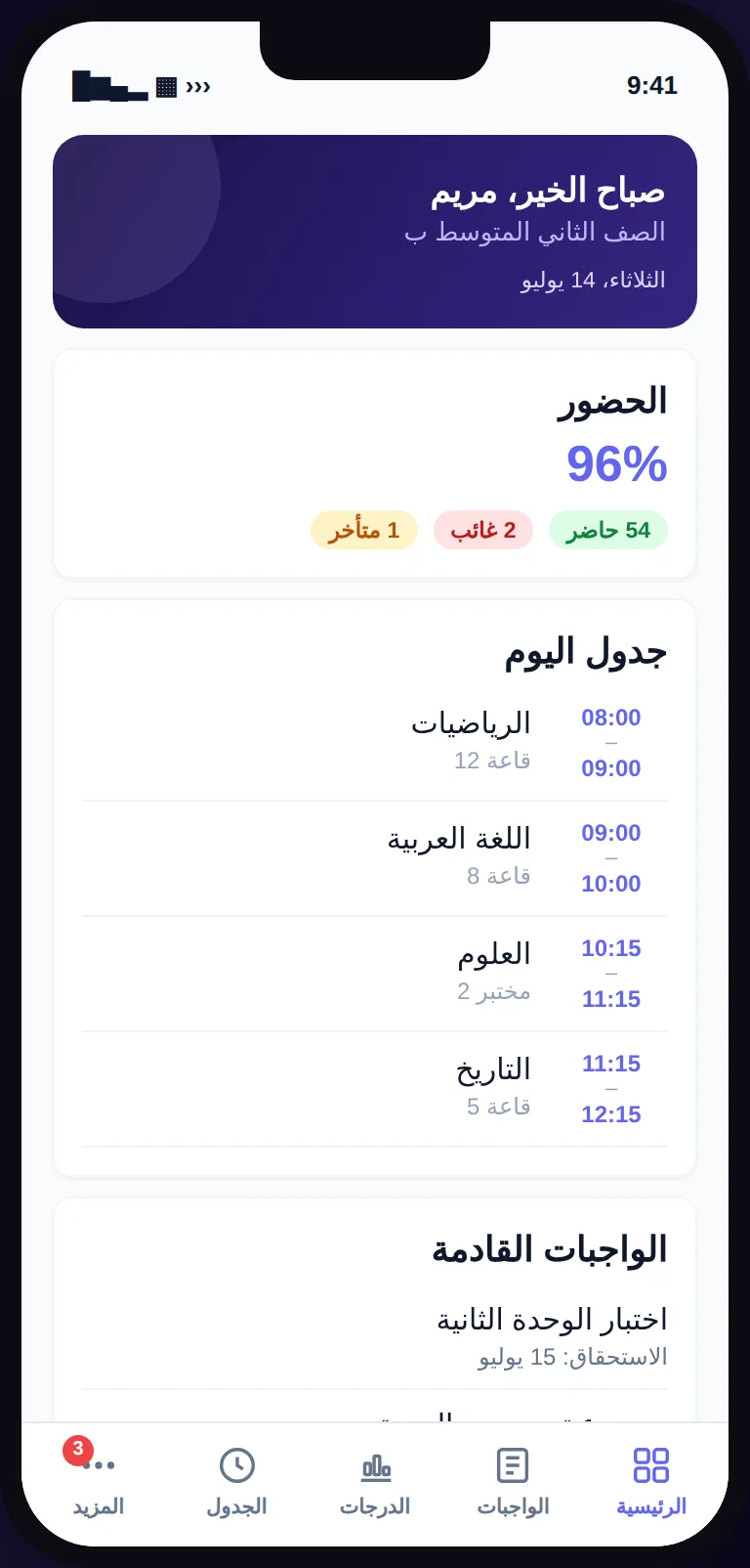 تطبيق الطلاب من سكوليا: جدول اليوم والواجبات