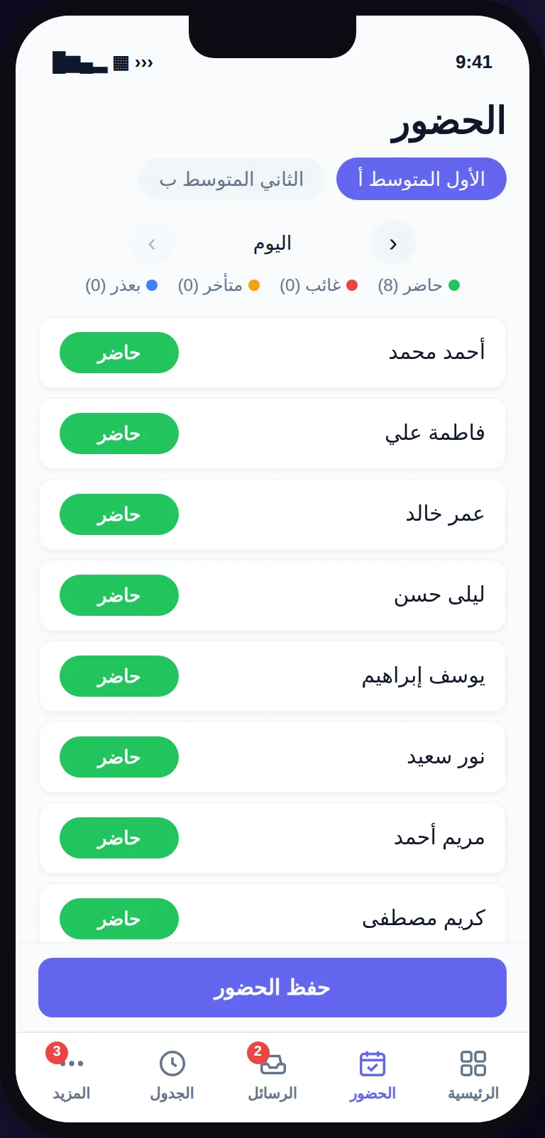 تطبيق المعلمين من سكوليا: تسجيل حضور الفصل